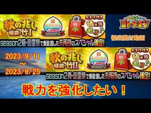 【コトダマン】season2、未所持SPコトダマンをゲット！パック購入で戦力を強化！【三大国のレガリア】