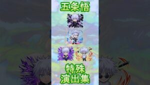 【コトダマン】『呪術廻戦』五条悟／特殊演出集【コラボ】#shorts