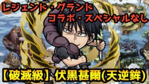 【コトダマン】レジェンド グランド スペシャル コラボキャラなし 破滅級 伏黒甚爾(天逆鉾)【呪術廻戦コラボ】