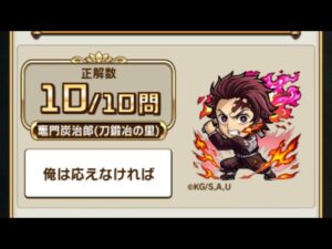 【コトダマン】鬼滅の刃コラボ第二弾　検定クエスト　答え集【クイズ】
