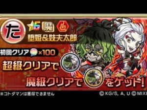 コトダマン☆鬼滅コラボ　【魔級】堕姫&妓夫太郎