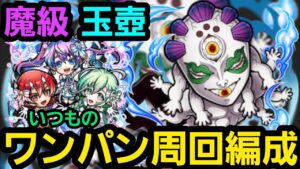 魔級玉壺ワンパン周回編成【コトダマン】