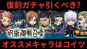 【コトダマン】】呪術廻戦コラボ 復刻ガチャは引くべき?? オススメキャラ解説