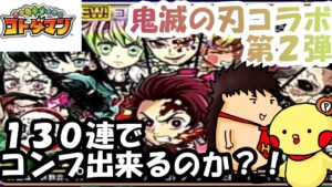 【コトダマン】鬼滅コラボ第２弾！１３０連でコンプ出来るのか？！