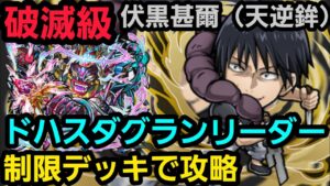 破滅級伏黒甚爾(天逆鉾)をドハスダグランリーダーの制限デッキで攻略【コトダマン】