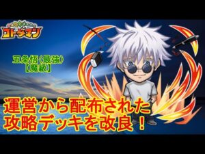 【コトダマン】配布された攻略デッキを改良！五条悟を攻略！【コラボ】【魔級】