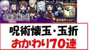 【コトダマン】月も変わったし！呪術コラボおかわり７０連！