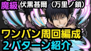 魔級伏黒甚爾(万里ノ鎖)ワンパン周回編成【コトダマン】