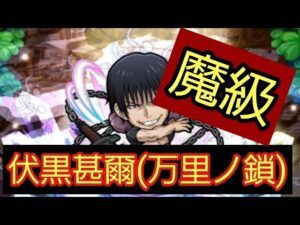 【コトダマン】呪術廻戦 コラボ 魔級 伏黒甚爾(万里ノ鎖)