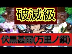 【コトダマン】呪術廻戦 コラボ 破滅級 伏黒甚爾(万里ノ鎖) 勝てれば良し！！！笑