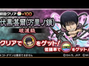 伏黒甚爾(万里ノ鎖)破滅級 今回は鬼難しい 呪術廻戦 コラボ コトダマン