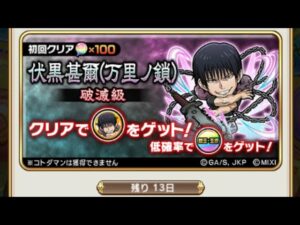 【コトダマン】伏黒甚爾（万里ノ鎖）【破滅級】ソロノーコン（スペシャル使用）