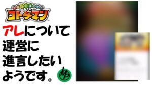 【コトダマン】すてぃーぶさん、アレについて進言したいようです。