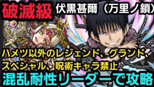 破滅級伏黒甚爾(万里ノ鎖)を衰弱無視で攻略【コトダマン】