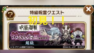 【コトダマン】特級呪霊クエスト初見！！　#コトダマン#呪術廻戦
