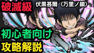 破滅級伏黒甚爾(万里ノ鎖)を呪術廻戦コラボからゲーム始めた人向けの編成で攻略解説【コトダマン】