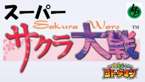 【コトダマン】スーパーサクラ大戦