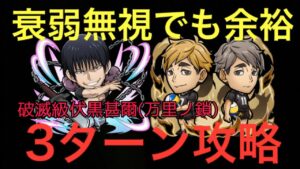 【コトダマン】呪術廻戦コラボ 破滅級 伏黒甚爾(万里ノ鎖)降臨を宮侑&宮治編成で３ターン攻略してみた　解説動画