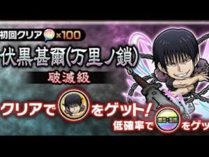 伏黒甚爾(万里ノ鎖)破滅級(コトダマン)