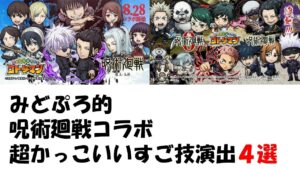【コトダマン】みどぷろ的呪術廻戦コラボ、超かっこいいすご技演出４選