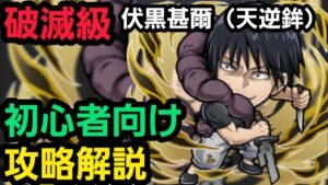 破滅級伏黒甚爾(天逆鉾)を呪術廻戦コラボからゲーム始めた人向けの編成で攻略解説【コトダマン】