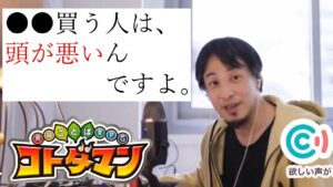 【コトダマン】〇〇買う人は、頭が悪いんですよ。【ひろゆきメーカー】