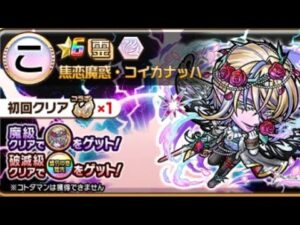 コトダマン【破滅級】コイカナッハ