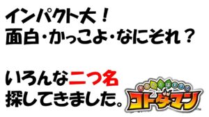 【コトダマン】言霊界ってたまに、どえらい二つ名あるよね？ｗ