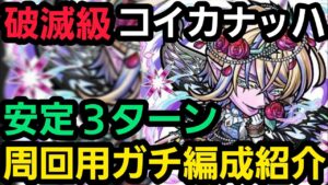 破滅級コイカナッハ周回用ガチ編成【コトダマン】
