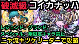 破滅級コイカナッハをニヤ流キツケリーダーの制限デッキで攻略【コトダマン】