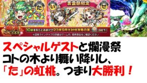 【コトダマン】スペシャルゲストと爛漫言霊祭引いたら、お祭り騒ぎだった