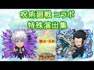 【コトダマン】呪術廻戦 -懐玉・玉折-／特殊演出集【コラボ】