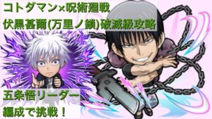 【コトダマン】呪術廻戦 懐玉・玉折コラボ！伏黒甚爾(万里ノ鎖)破滅級に五条悟リーダー編成で挑戦！！