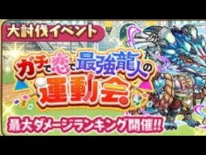 コトダマン☆ガチ恋運動会【大討伐】ソロクリ