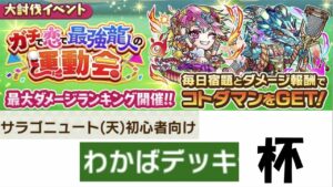 【コトダマン】大討伐イベント若葉杯の開催だっっっ！！！(非公式)