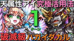 破滅級ハガイダカル降臨を、レジェンドアイ（天）を究極活用して1ターン攻略【コトダマン】