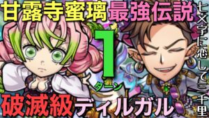 破滅級ディルガル降臨を、甘露寺蜜璃の最強７文字ビッグバンにて1ターン攻略【コトダマン】