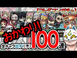【コトダマン・コラボ】おかわり！100連！鬼滅の刃召喚第2弾【ガチャ20230925】[ VTuber ]