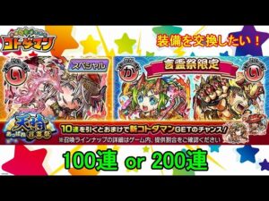 【コトダマン】装備品が欲しい！今回は100連or200連、どっち！？【天晴・言霊祭】