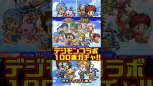 【コトダマン】限界100連ガチャ！「デジモンアドベンチャー」コラボである意味神引きww【Digimon Adventure】 #shorts #コトダマン #デジモン #デジモンコラボ #ガチャ