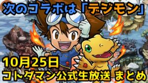 【コトダマン】「デジモンアドベンチャー」コラボ開催‼【10月25日 コトダマン公式生放送まとめ】