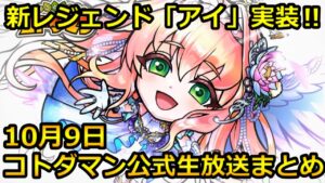 【コトダマン】新レジェンド「アイ」実装 さらにアプデも色々‼【10月9日 コトダマン公式生放送まとめ】