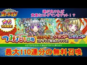 【コトダマン】最大110連！つみたて召喚をMAX回数、回してみた！【5.5周年】