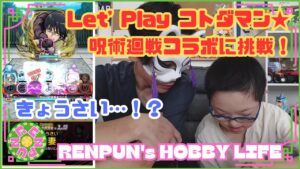 第135回 【共闘】Let's Play コトダマン★呪術廻戦コラボに挑戦！【ことばRPG】