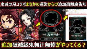 【コトダマン】#1471 鬼滅の刃コラボまさかの運営からの高難度追加告知！追加破滅級鬼舞辻無惨がやってくる？【コラボ高難度考察】