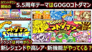 【コトダマン】#1472 カウントダウン開始の5.5 周年テーマはGOGOコトダマン！新レジェンドや高レア・新機能がやってくる？【イベント考察】