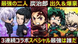 【コトダマン】#1474 最強の二人・炭治郎・出久＆爆豪・3連続コラボスペシャル最強は誰だ【コラボスペシャル考察】