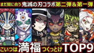 【コトダマン】#1475  まだ間に合う鬼滅の刃コラボ第二弾＆第一弾こいつは満福つくっとけTOP9【コラボ満福考察】
