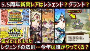 【コトダマン】#1477 5.5周年の高レアはレジェンド？グランド？レジェンドの法則で新レジェンドに気づいてしまった件【高レア考察】