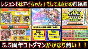 【コトダマン】#1479 レジェンドはアイちゃん！そしてまさかの前後編！5.5周年のコトダマンがかなり熱い！【5.5周年考察】